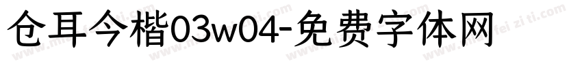 仓耳今楷03w04字体转换