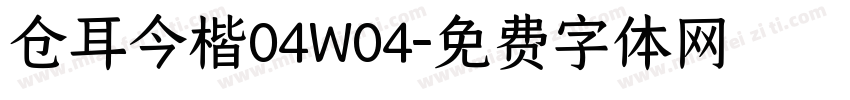 仓耳今楷04W04字体转换