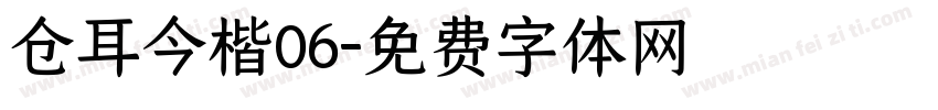 仓耳今楷06字体转换