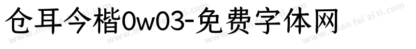 仓耳今楷0w03字体转换