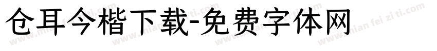 仓耳今楷下载字体转换