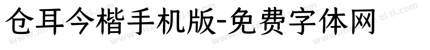 仓耳今楷手机版字体转换