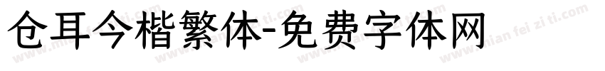 仓耳今楷繁体字体转换