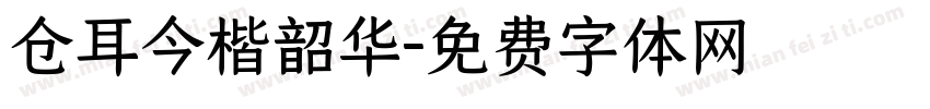 仓耳今楷韶华字体转换
