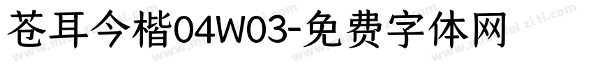 苍耳今楷04W03字体转换