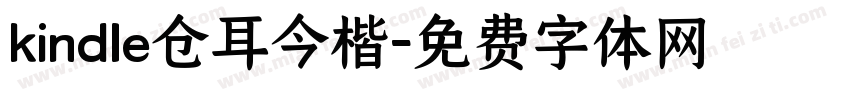 kindle仓耳今楷字体转换