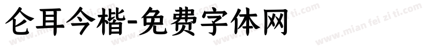 仑耳今楷字体转换