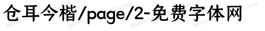 仓耳今楷/page/2字体转换