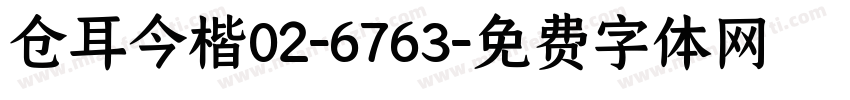 仓耳今楷02-6763字体转换