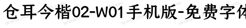 仓耳今楷02-W01手机版字体转换