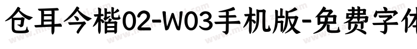 仓耳今楷02-W03手机版字体转换