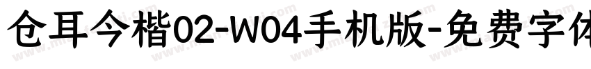 仓耳今楷02-W04手机版字体转换