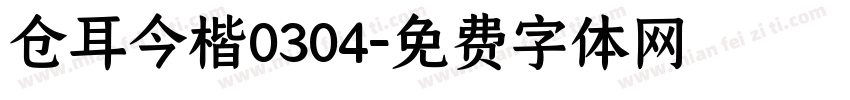 仓耳今楷0304字体转换