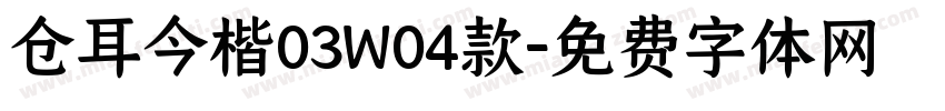 仓耳今楷03W04款字体转换