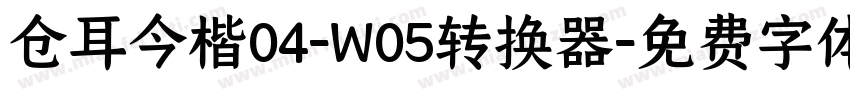 仓耳今楷04-W05转换器字体转换