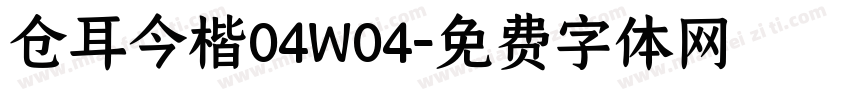 仓耳今楷04W04字体转换
