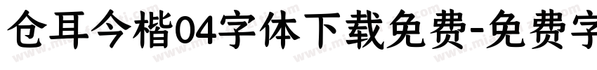 仓耳今楷04字体下载免费字体转换