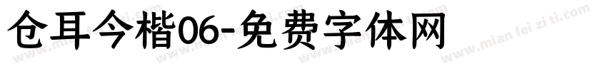 仓耳今楷06字体转换