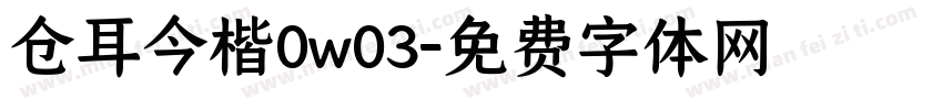 仓耳今楷0w03字体转换