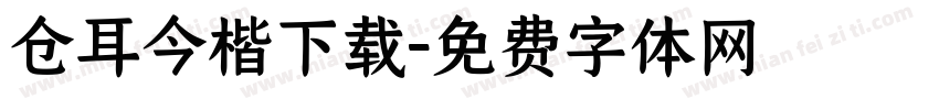 仓耳今楷下载字体转换