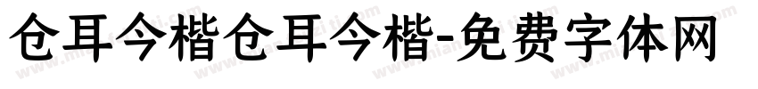 仓耳今楷仓耳今楷字体转换