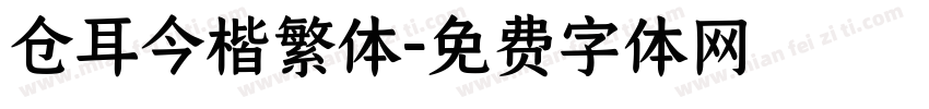 仓耳今楷繁体字体转换