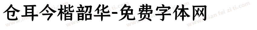 仓耳今楷韶华字体转换