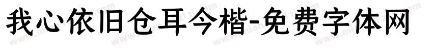 我心依旧仓耳今楷字体转换