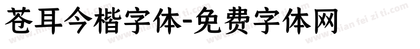 苍耳今楷字体字体转换