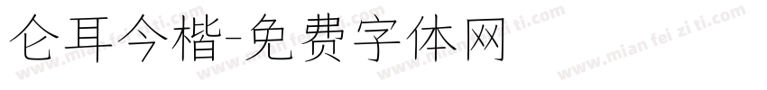 仑耳今楷字体转换
