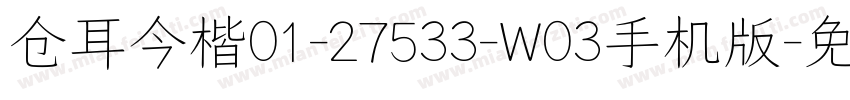 仓耳今楷01-27533-W03手机版字体转换