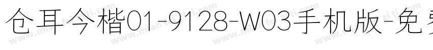 仓耳今楷01-9128-W03手机版字体转换