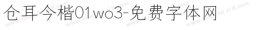 仓耳今楷01wo3字体转换