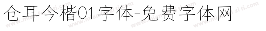 仓耳今楷01字体字体转换