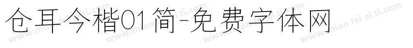 仓耳今楷01简字体转换