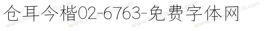 仓耳今楷02-6763字体转换