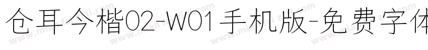 仓耳今楷02-W01手机版字体转换