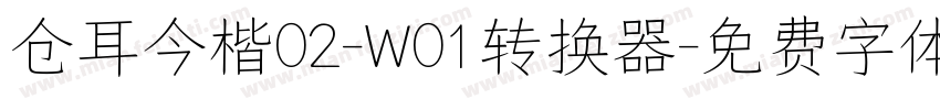 仓耳今楷02-W01转换器字体转换