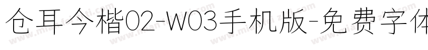 仓耳今楷02-W03手机版字体转换
