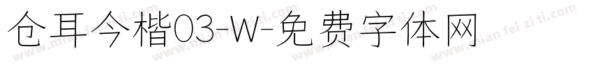 仓耳今楷03-W字体转换