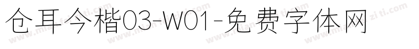 仓耳今楷03-W01字体转换