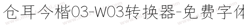 仓耳今楷03-W03转换器字体转换