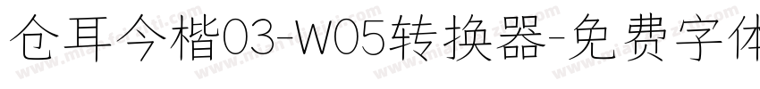 仓耳今楷03-W05转换器字体转换