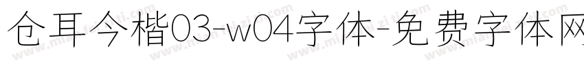仓耳今楷03-w04字体字体转换