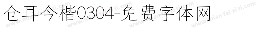 仓耳今楷0304字体转换