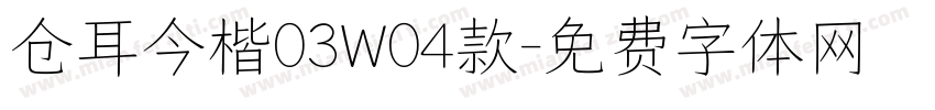 仓耳今楷03W04款字体转换