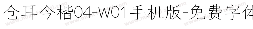 仓耳今楷04-W01手机版字体转换