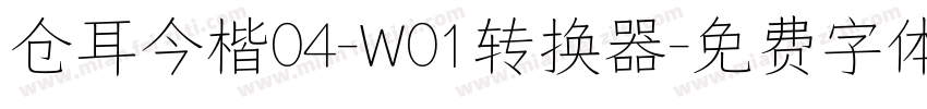 仓耳今楷04-W01转换器字体转换