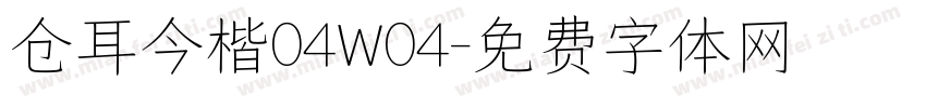 仓耳今楷04W04字体转换
