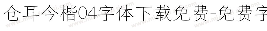 仓耳今楷04字体下载免费字体转换
